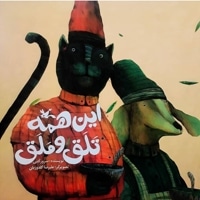 این همه تلق و ملق